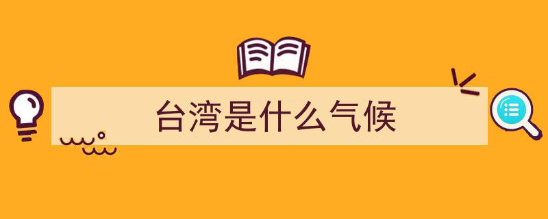 “今年气候变迁绩效指标揭晓,台湾排名第57，沦为全球倒数第七”"/