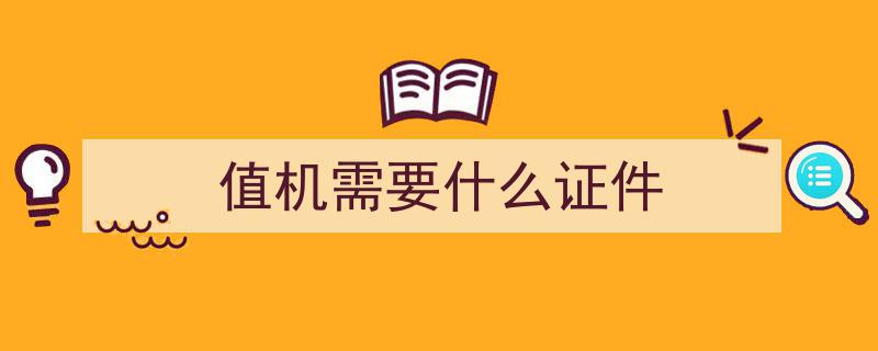 别人代购机票也能轻松在线值机？掌握这些操作技巧，省时省力两不误！"/