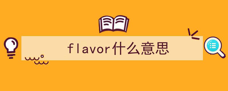 单词速记,一网打尽常见味道英文单词"/
