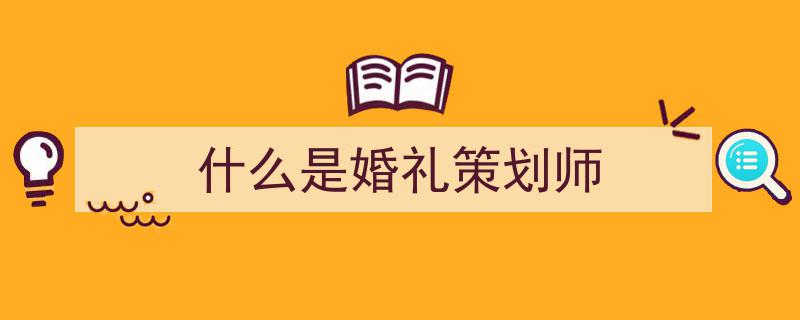 婚礼策划师职业规划,报考指南、条件解析、流程详解及考证优势与就业前景"/