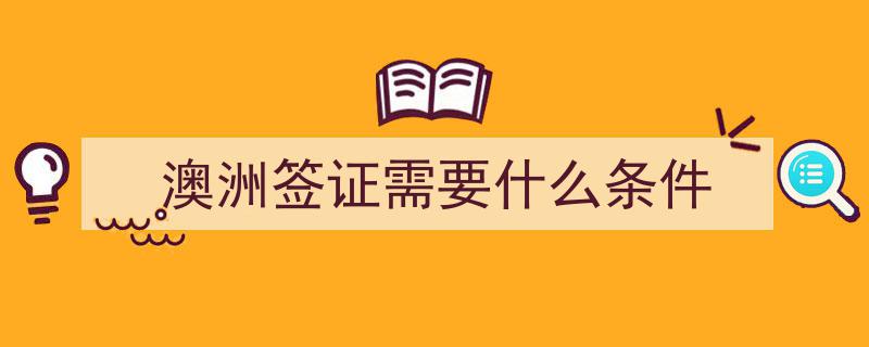 11月起，中国公民携有效澳签轻松免签新西兰旅游！"/