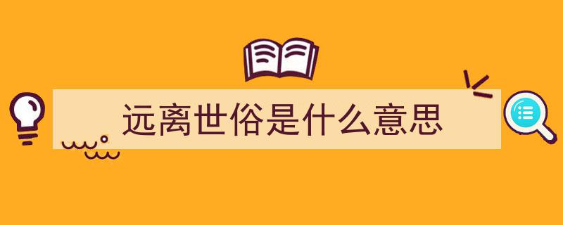 隐逸红尘,道系女生头像，诠释远离世俗的清雅气质"/