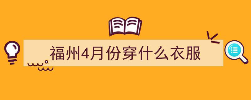降温啦！福州披上“暖意毛衣”，共度金秋凉爽时光"/