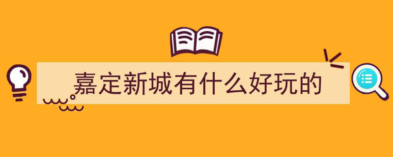 足不出沪，畅游嘉定美丽乡村,打卡嘉定休闲旅游新线路"/