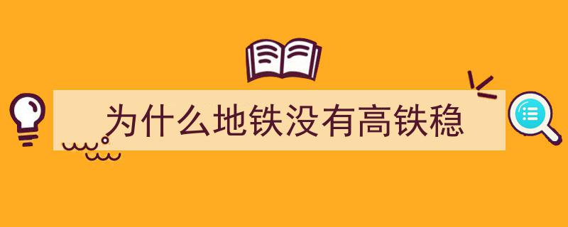 为何中国铁路在通勤服务上尚显不足？深度解析"/