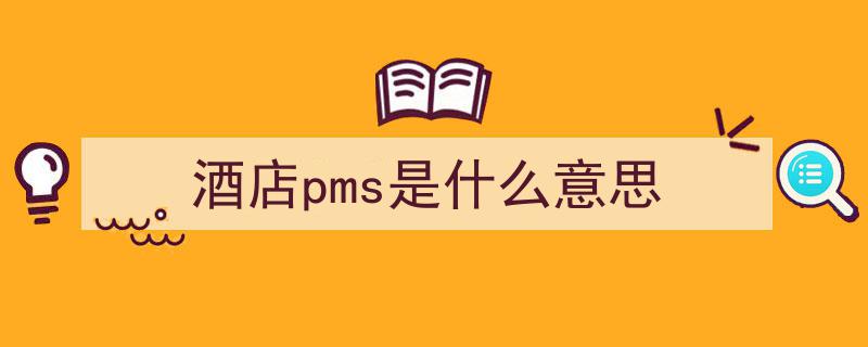 酒店PMS系统,解锁运营“喜”景，规避管理“忧”患"/