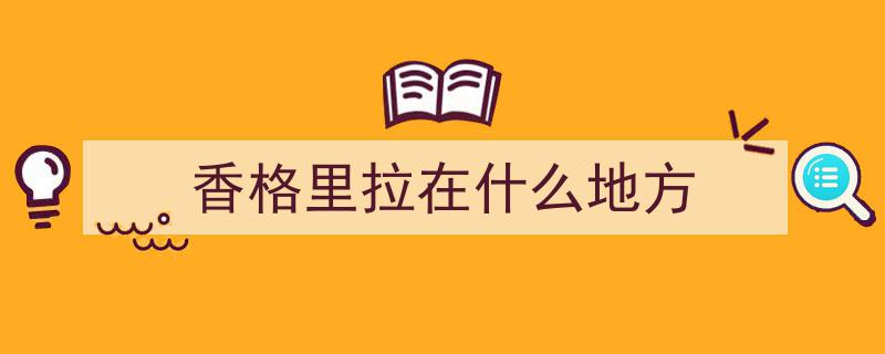 香格里拉秘境,会唱歌的红山脉奇观探秘"/