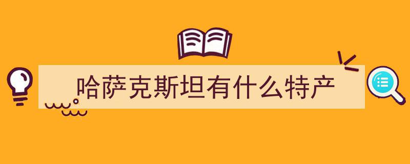 哈萨克斯坦加速推进马肉、马奶等特色产品出口标准化进程"/