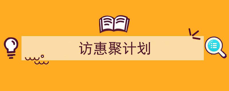 访惠聚计划如何写我教你。(精选5篇)"/