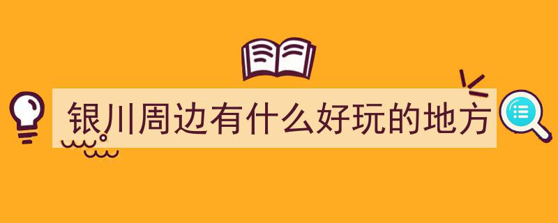 漫步银川绿意盎然,从打卡圣地到活力生活圈，解锁公园N种潮流玩法"/