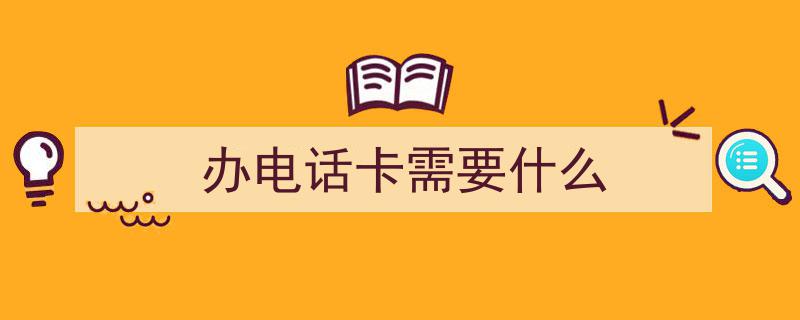 如何轻松办理电销专用卡,步骤解析与指南"/