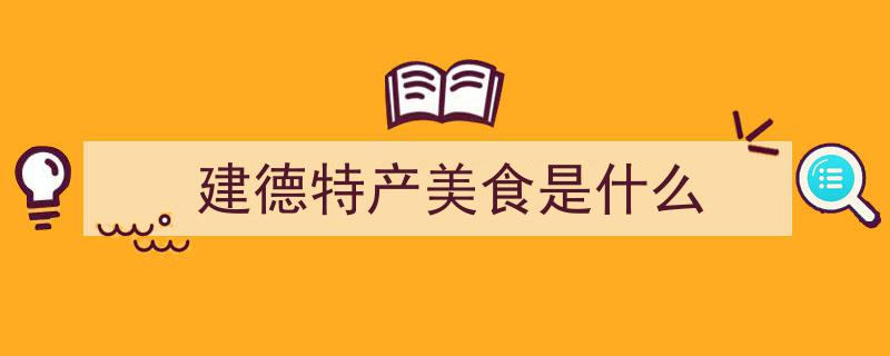 建德旅游必尝,这12道特色美食，尽享浙江独特风味之旅"/