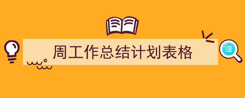 怎么写《周工作总结计划表格》才能拿满分？（精选5篇）"/