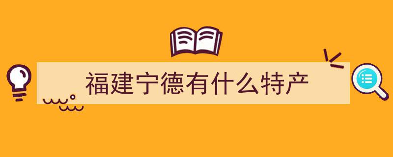 福建宁德市土特产,品味闽东大地珍馐佳肴概览"/