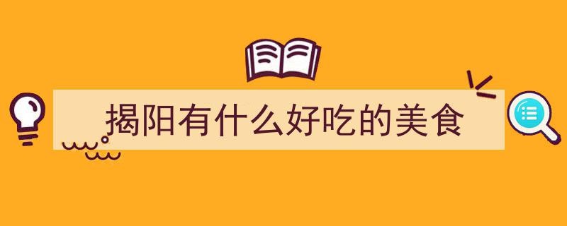 论美食,揭阳风味，全面盛宴尽在其中！"/