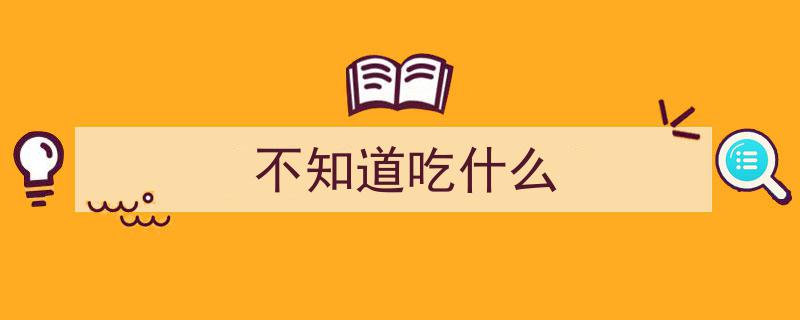 不知道吃什么菜？快来收藏这8个简单美味菜谱，做法易懂易学！"/