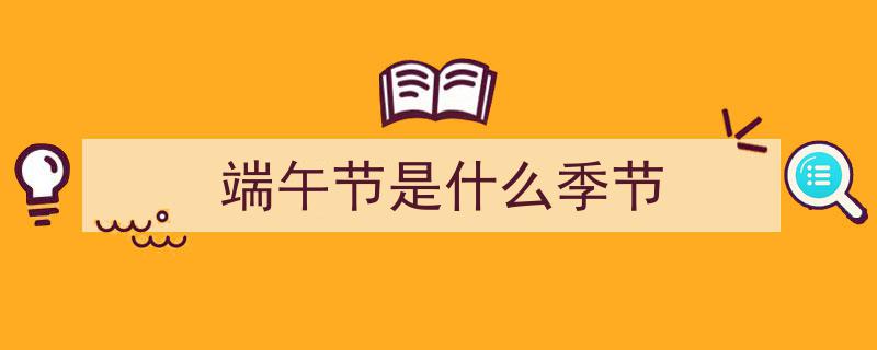 文化中国行·人间好时节丨端午佳节,龙舟竞渡粽香飘，共庆安康和谐韵"/