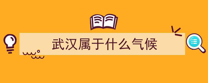 沈阳人在武汉养老半年的湿润长江中游气候体验记"/