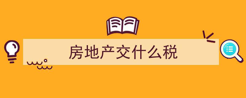 一文搞懂,房地产税与房产税的内涵及区别解析"/