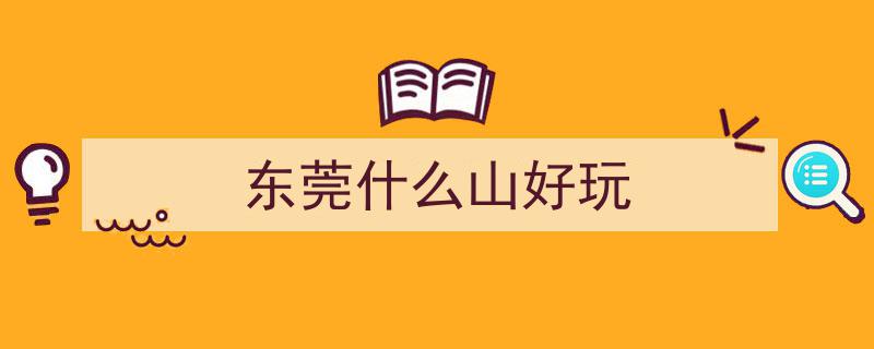 东莞周末必打卡,10座名山一览，祈福赏景健身一网打尽！"/