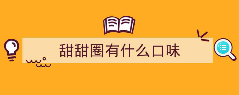 低脂养生新宠,非油炸健康版甜甜圈，甜蜜与健康两不误！"/