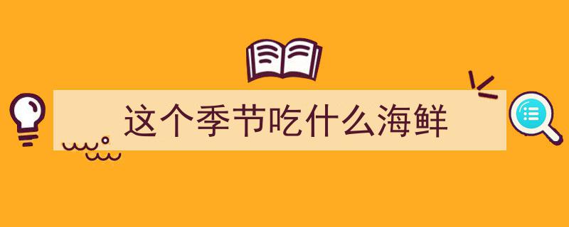 暑假大连行，内行游客不抢海参鲍鱼，独爱这5种时令肥美海鲜"/