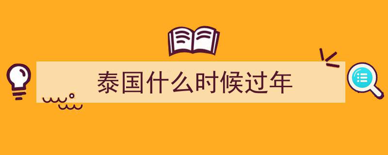 2025年泰国“欢乐春节”活动精彩纷呈，喜庆氛围席卷泰城"/