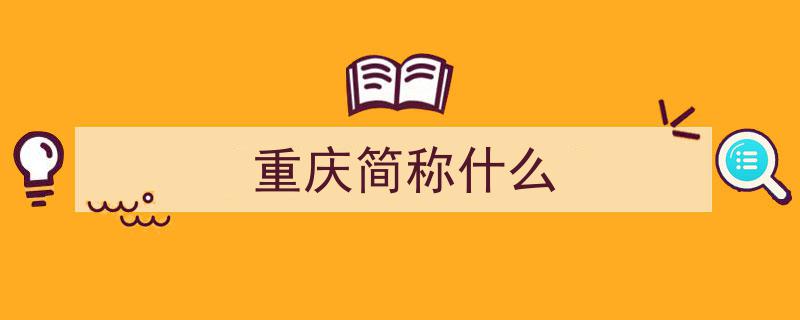 三千年江州城，八百年重庆府,探寻重庆简称“渝”的历史渊源"/