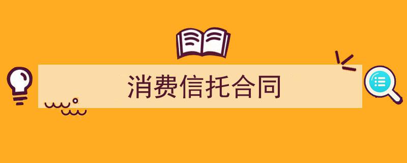 精心挑选《消费信托合同》相关文章文案。(精选5篇)"/