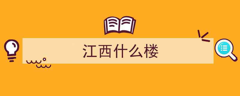江西11地市最高楼盘点,各地市摩天大楼一览"/