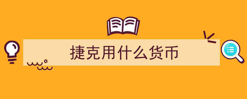 “捷克克朗设计与文化展”亮相北京，展现异域艺术魅力"/