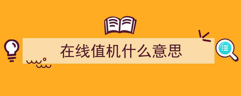 代买机票操作指南,值机流程详解，他人代购机票如何在线值机？"/