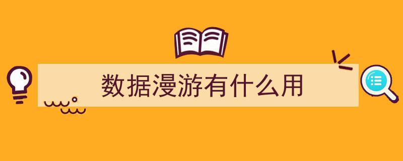 三招轻松锁定畅快漫游，费用封顶无后顾之忧！"/