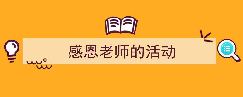 写作《感恩老师的活动》小技巧请记住这五点。（精选5篇）"/