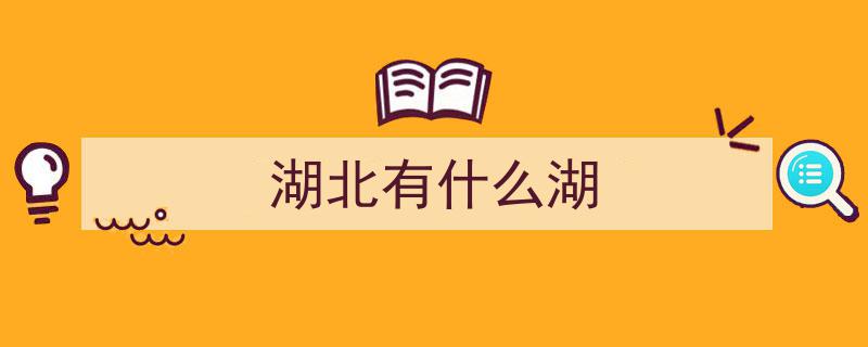 中国最美！湖北这三地，你不可错过的绝美风景"/