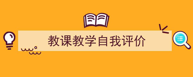 手把手教你写《教课教学自我评价》,（精选5篇）"/