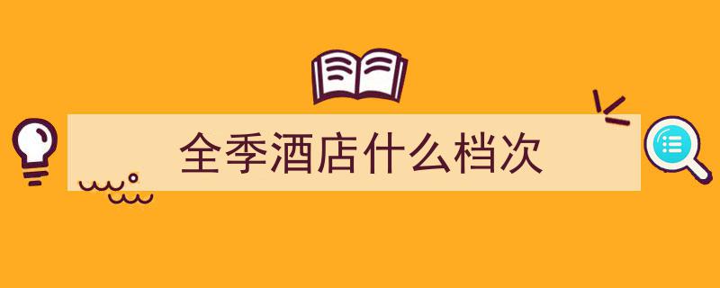 全球酒店集团“205强”中国品牌狂欢背后,我们真的赢了吗？"/
