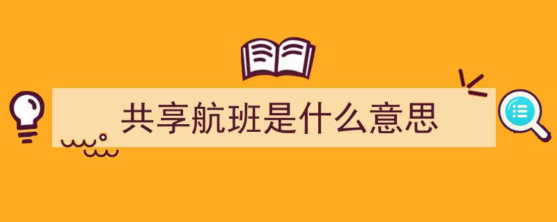 拓展基层治理服务新领域——“共享航班”启航助力基层治理半径扩大"/