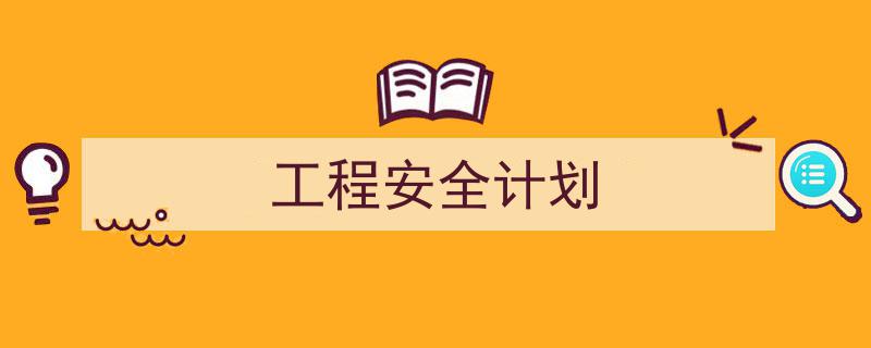 精心挑选《工程安全计划》相关文章文案。(精选5篇)"/
