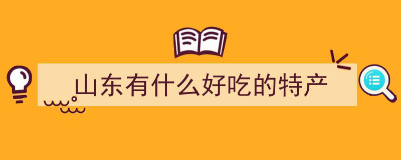 中国旅游美食篇—山东站,八大地区特色美食探寻之旅"/
