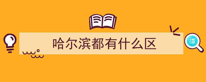 哈尔滨哪个区最适合居住？一文带你全面了解各区优势"/