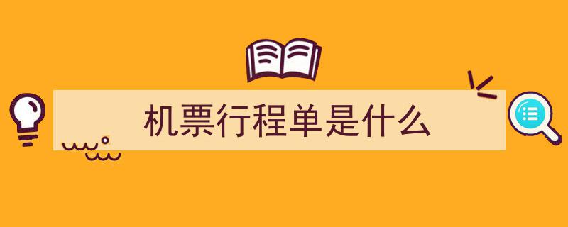 机票与行程单差异解析,如何有效查找及区分"/