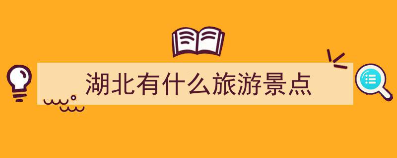 重磅！湖北最具影响力10大景区揭晓，第1名和第10名竟然都来自……"/