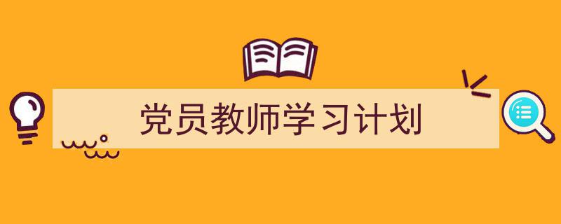 整好文档网教你学写《党员教师学习计划》小技巧（精选5篇）"/