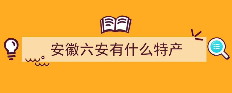 安徽六安风光旖旎，九大美食独领风骚一绝"/