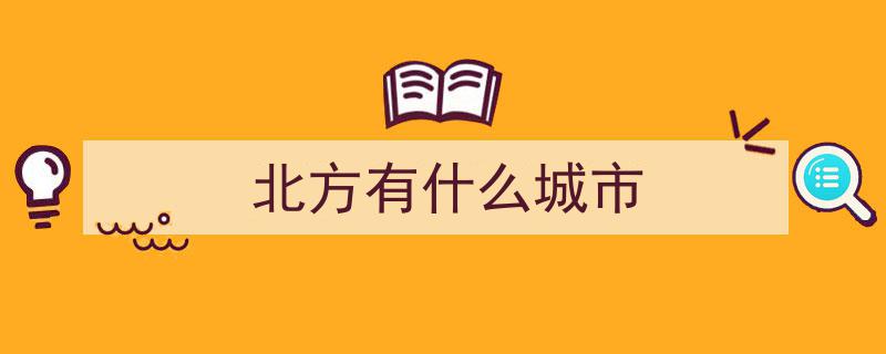 中国北方宜居城市排行揭晓,威海有望问鼎榜首，前五名榜单出炉"/