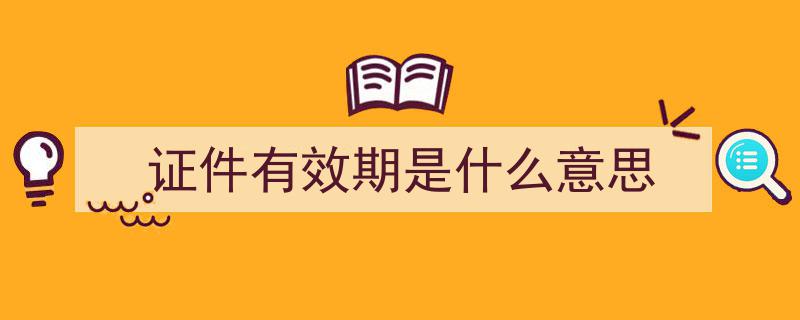 首批20年有效期第二代身份证到期在即，身份证换证全攻略来袭！"/