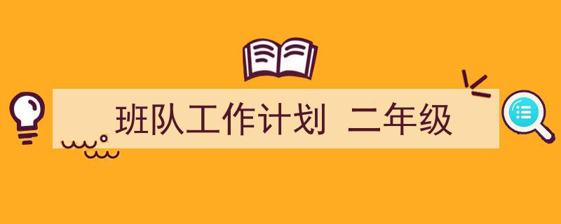 写作《班队工作计划