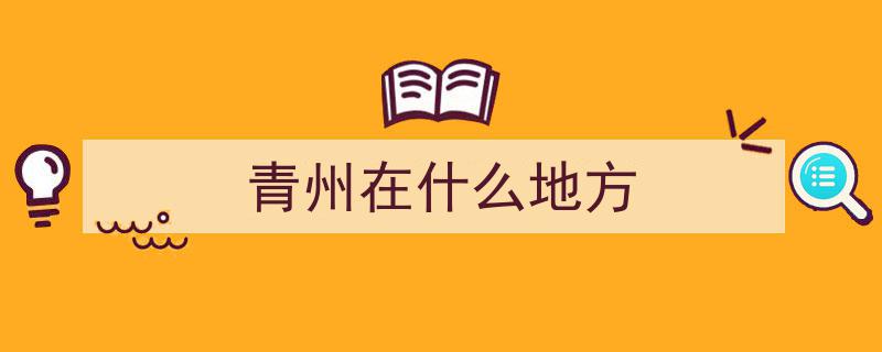 【瞭望】青州市,地理脉络与千年传承——探寻青州地理位置及历史沿革"/