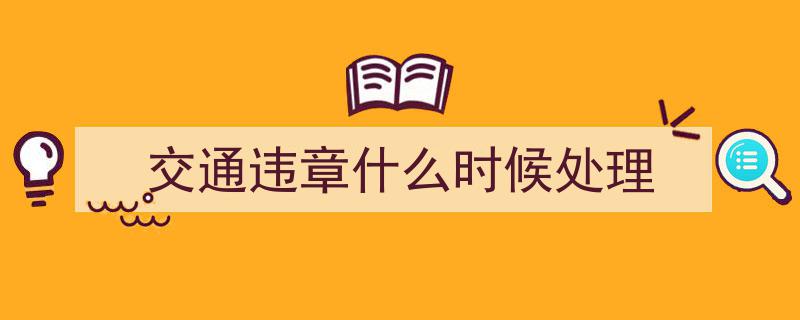 被扣留机动车紧急处理,严格遵守限期处理规定"/